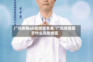 广元疫情ab类地区名单/广元疫情属于什么风险地区