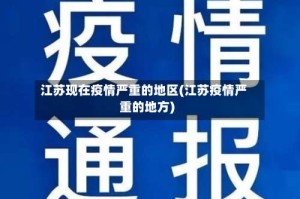 江苏现在疫情严重的地区(江苏疫情严重的地方)