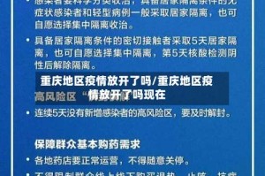 重庆地区疫情放开了吗/重庆地区疫情放开了吗现在