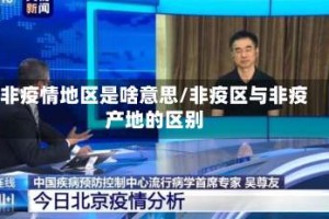 非疫情地区是啥意思/非疫区与非疫产地的区别