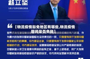 【物流疫情豁免地区有哪些,物流疫情期间是否免税】