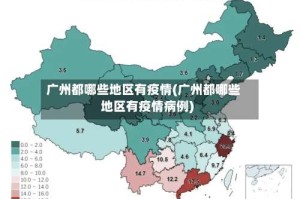 广州都哪些地区有疫情(广州都哪些地区有疫情病例)