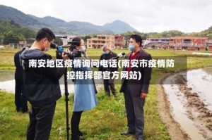 南安地区疫情询问电话(南安市疫情防控指挥部官方网站)