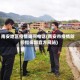 南安地区疫情询问电话(南安市疫情防控指挥部官方网站)