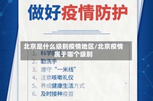 北京是什么级别疫情地区/北京疫情属于哪个级别