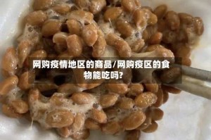 网购疫情地区的商品/网购疫区的食物能吃吗?