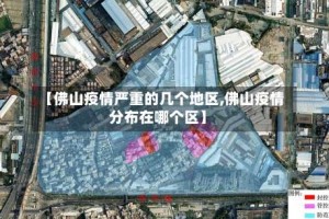 【佛山疫情严重的几个地区,佛山疫情分布在哪个区】