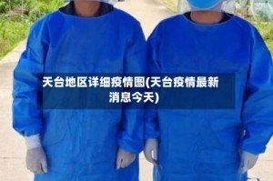 天台地区详细疫情图(天台疫情最新消息今天)