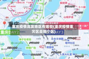 重庆疫情高发地区有哪些(重庆疫情重灾区是哪个区)