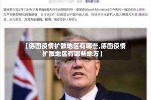 【德国疫情扩散地区有哪些,德国疫情扩散地区有哪些地方】