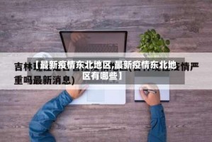 【最新疫情东北地区,最新疫情东北地区有哪些】