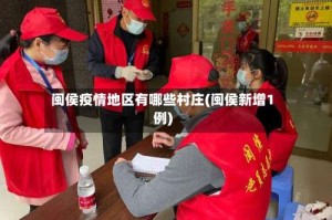 闽侯疫情地区有哪些村庄(闽侯新增1例)