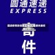 圆通疫情防控地区电话(圆通快递疫情公告)
