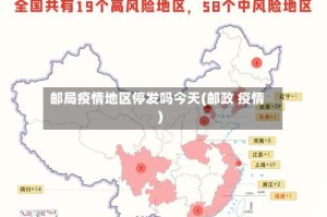 邮局疫情地区停发吗今天(邮政 疫情)