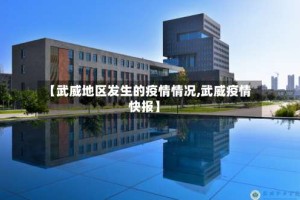 【武威地区发生的疫情情况,武威疫情快报】