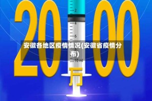 安徽各地区疫情情况(安徽省疫情分布)