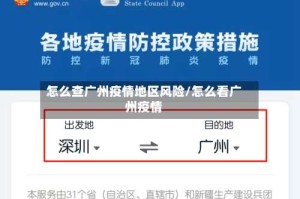 怎么查广州疫情地区风险/怎么看广州疫情