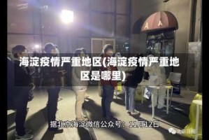 海淀疫情严重地区(海淀疫情严重地区是哪里)