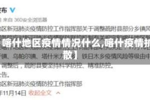 【喀什地区疫情情况什么,喀什疫情扩散】