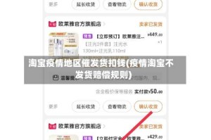 淘宝疫情地区催发货扣钱(疫情淘宝不发货赔偿规则)