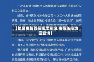 【地区疫情管控哪里查询,疫情防控地区查询】