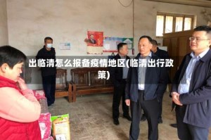 出临清怎么报备疫情地区(临清出行政策)