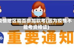 疫情地区能否参加软考(因为疫情不能考资格证)