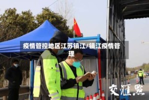 疫情管控地区江苏镇江/镇江疫情管理