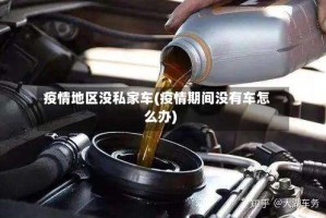 疫情地区没私家车(疫情期间没有车怎么办)