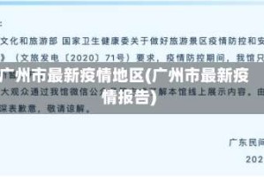 广州市最新疫情地区(广州市最新疫情报告)