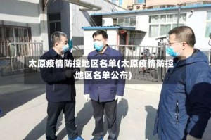 太原疫情防控地区名单(太原疫情防控地区名单公布)
