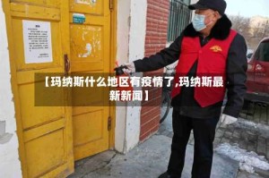 【玛纳斯什么地区有疫情了,玛纳斯最新新闻】