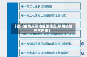 【银川疫情高发地区是哪里,银川疫情严不严重】