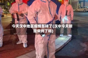 今天汉中地区疫情怎样了(汉中今天新增病例了吗)