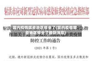 国内疫情哪些地区停业了(国内疫情哪些地区停业了最新消息)