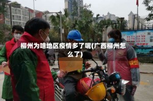 柳州为啥地区疫情多了呢(广西柳州怎么了)