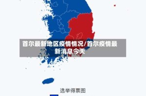 首尔最新地区疫情情况/首尔疫情最新消息今天