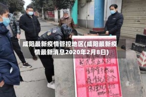 咸阳最新疫情管控地区(咸阳最新疫情最新消息2020年2月8日)