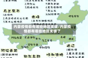 内蒙疫情都有哪些地区支援/内蒙疫情都有哪些地区支援了
