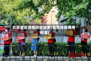 北京地区疫情防疫经费(北京防疫费用标准)