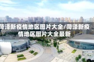 菏泽新疫情地区图片大全/菏泽新疫情地区图片大全最新