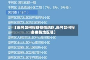 【来齐如何报备疫情地区,来齐如何报备疫情地区呢】