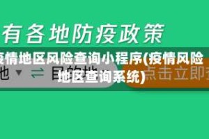 疫情地区风险查询小程序(疫情风险地区查询系统)