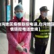 【白沟地区疫情防控电话,白沟地区疫情防控电话查询】