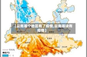 【云南哪个地区有了疫情,云南哪块有疫情】