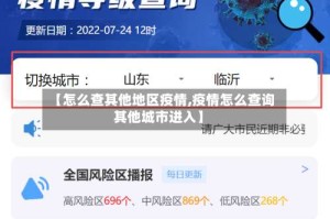 【怎么查其他地区疫情,疫情怎么查询其他城市进入】