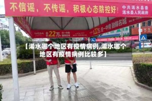 【浠水哪个地区有疫情病例,浠水哪个地区有疫情病例比较多】