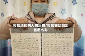疫情地区的人想出去/疫情期间想出省怎么办