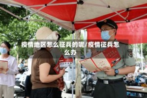 疫情地区怎么征兵的呢/疫情征兵怎么办