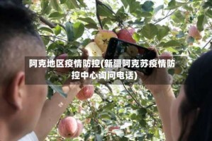 阿克地区疫情防控(新疆阿克苏疫情防控中心询问电话)